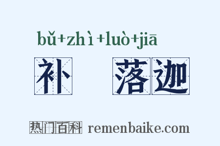补陁落迦是什么意思的图片